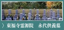 大本山東福寺<br />霊源院の永代供養墓